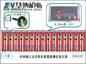 單體液壓支柱保壓試驗(yàn)機(jī)